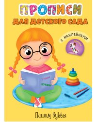 ПРОПИСИ для детского сада с наклейками. ПИШЕМ БУКВЫ