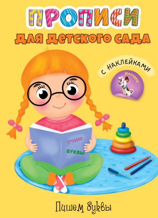 СЕРИЯ: ПРОПИСИ для детского сада с наклейками. 195х276 (Проф-Пресс) ПРОПИСИ для детского сада с наклейками. ПИШЕМ БУКВЫ