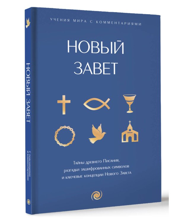 Новый Завет: с пояснениями и комментариями. Тайны Древнего Писания, разгадки зашифрованных символов и ключевые концепции Нового Завета