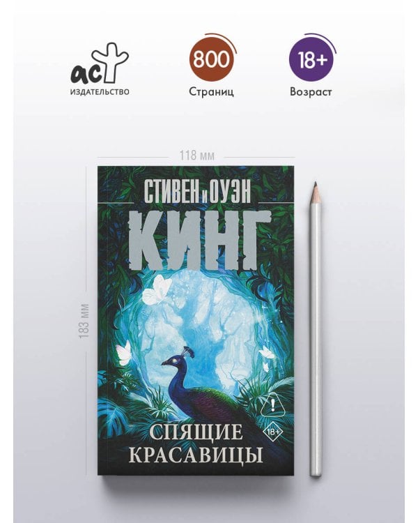 Спящие красавицы