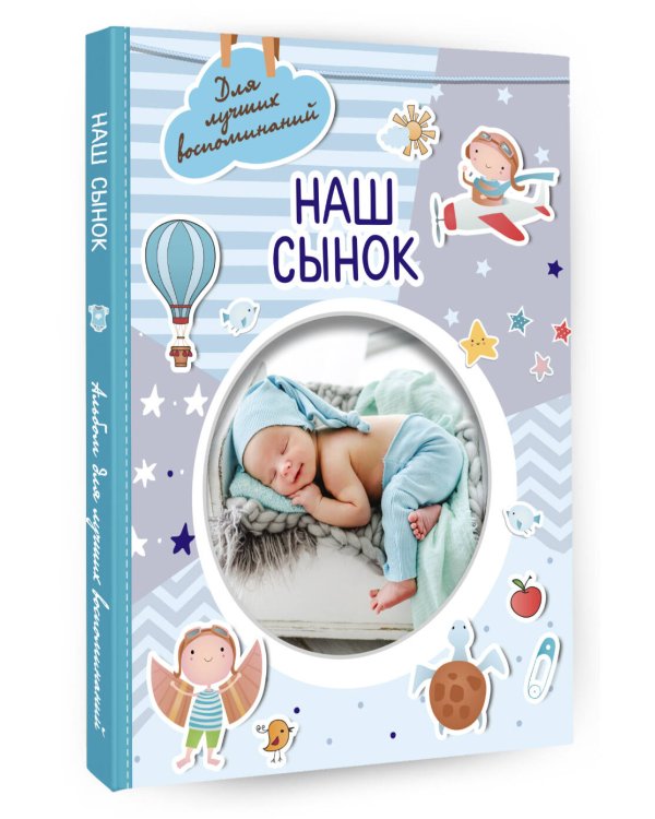 Наш сынок