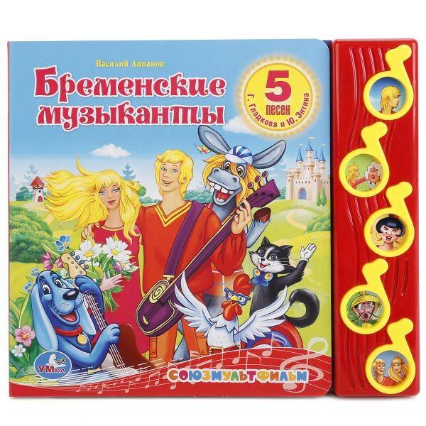 Обложка книги «Союзмультфильм. Бременские Музыканты. (5 Музыкальных Кнопок). Формат: 220Х190мм», ISBN 9785506006190