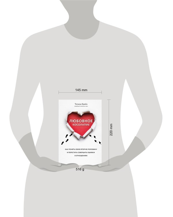 Любовное косолапие. Как понять свою вторую половину и перестать допускать ошибки в отношениях