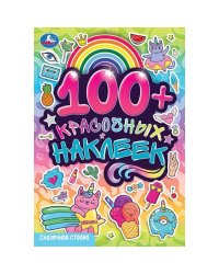 Сказочная страна. 100 наклеек. 145х210 мм. Скрепка. 4 стр. Умка в кор.50шт