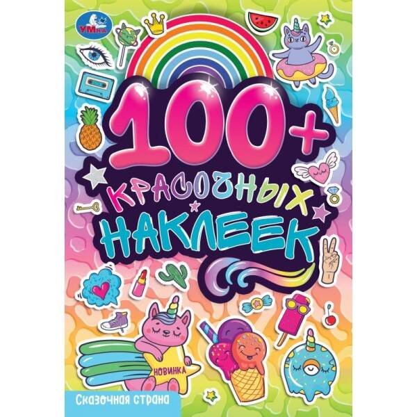 Сказочная страна. 100 наклеек. 145х210 мм. Скрепка. 4 стр. Умка в кор.50шт