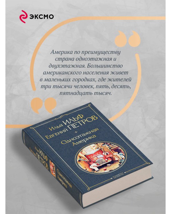Одноэтажная Америка