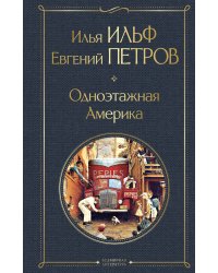 Одноэтажная Америка