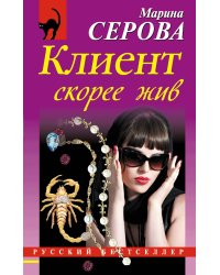 Клиент скорее жив