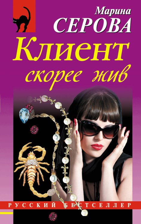 Обложка книги «Клиент скорее жив» — Серова Марина Сергеевна, ISBN 9785699604982