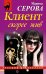 Обложка книги «Клиент скорее жив» — Серова Марина Сергеевна, ISBN 9785699604982