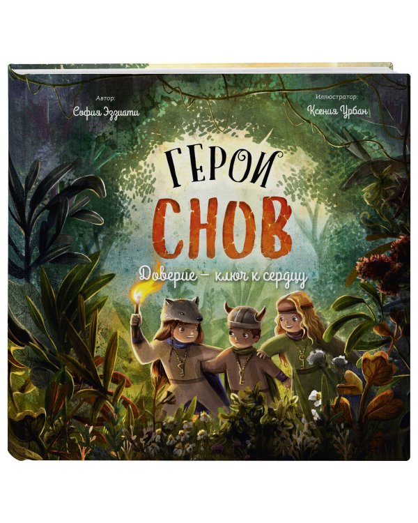 Герои снов. Доверие — ключ к сердцу