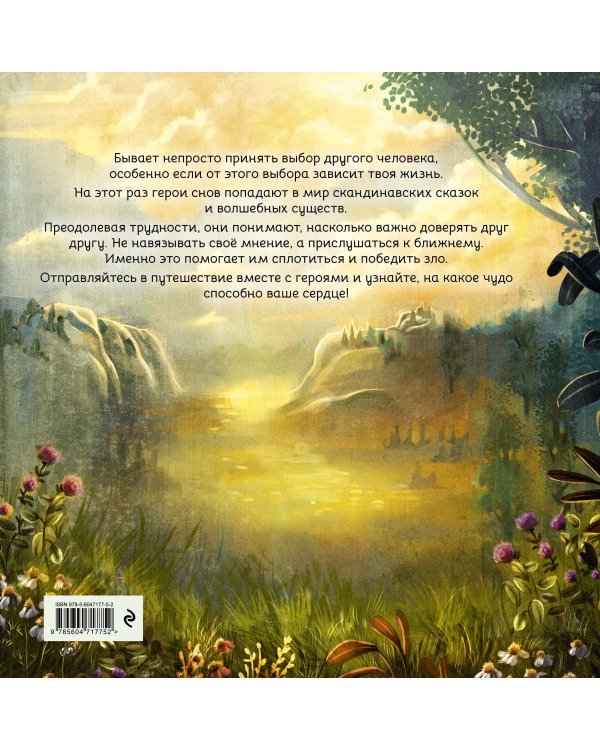 Герои снов. Доверие — ключ к сердцу