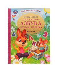 Заколдованная азбука Сёмы и Лёлика. И. В. Гурина. Любимая классика. 96 стр. Умка в кор.12шт