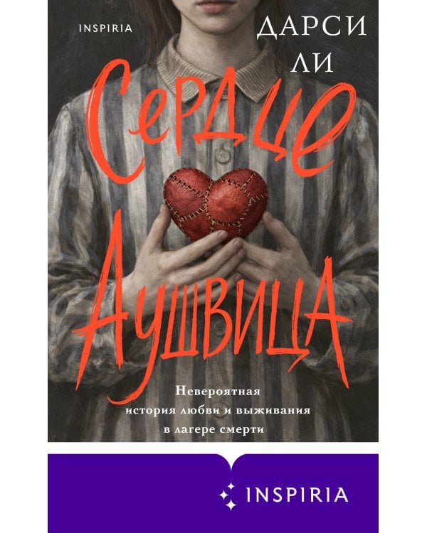 Сердце Аушвица. Невероятная история любви и выживания в лагере смерти