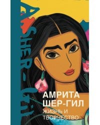 Амрита Шер-Гил. Жизнь и творчество