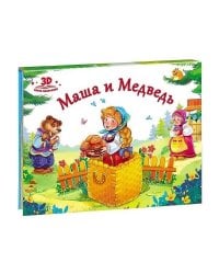 Любимые сказки. Маша и медведь (книжка-панорамка)