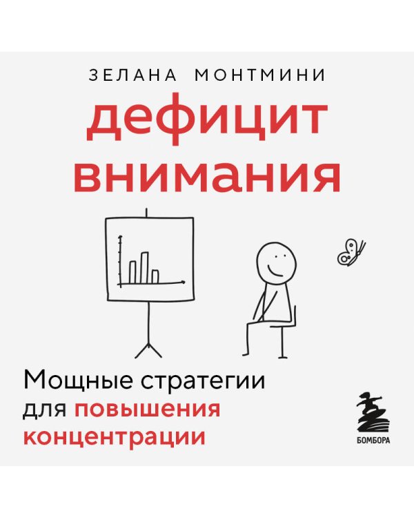 Дополнительное изображение книги «Дефицит внимания. Мощные стратегии для повышения концентрации»