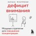 Дополнительное изображение книги «Дефицит внимания. Мощные стратегии для повышения концентрации»