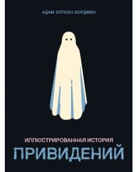 Иллюстрированная история привидений
