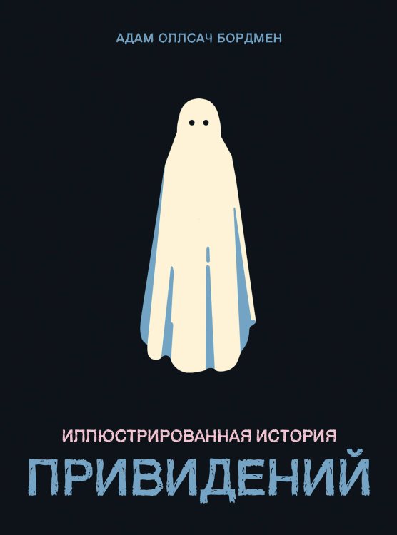 Иллюстрированная история привидений