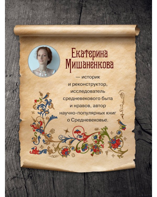 Прожорливое Средневековье. Ужины для королей и закуски для прислуги