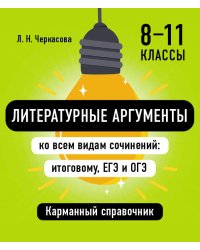 Литературные аргументы ко всем видам сочинений: итоговому, ЕГЭ и ОГЭ