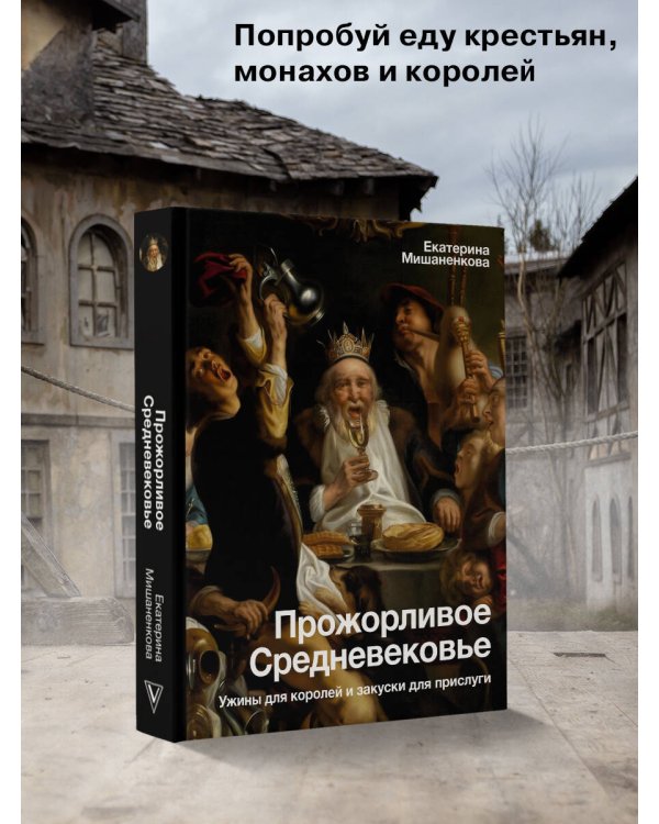 Прожорливое Средневековье. Ужины для королей и закуски для прислуги