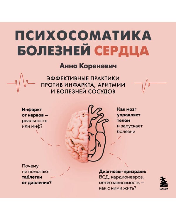 Психосоматика болезней сердца. Эффективные практики против инфаркта, аритмии и болезней сосудов