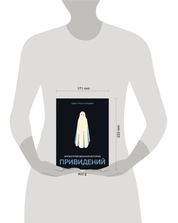 Иллюстрированная история привидений
