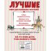 Лучшие книги для детей Лучшие сказки для детей (ил. В. Канивца)