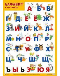 Развивающие плакаты. Алфавит