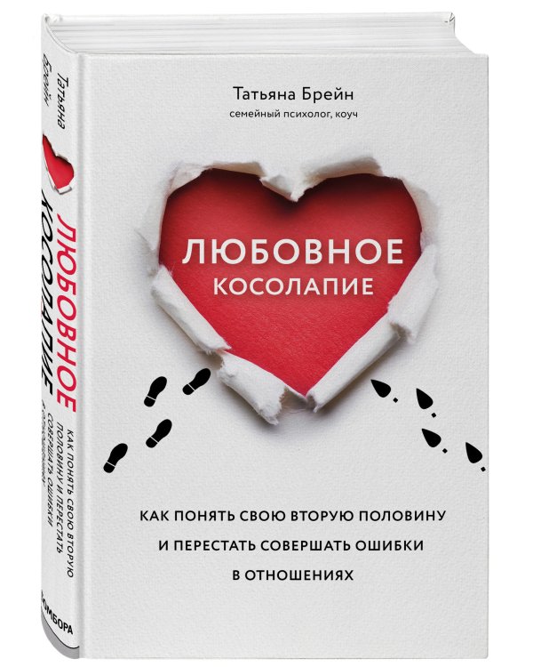 Любовное косолапие. Как понять свою вторую половину и перестать допускать ошибки в отношениях