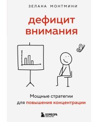 Дефицит внимания. Мощные стратегии для повышения концентрации