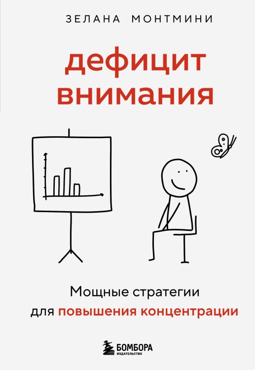 Обложка книги «Дефицит внимания. Мощные стратегии для повышения концентрации» — Монтмини Зелана, ISBN 9785042173004