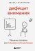 Обложка книги «Дефицит внимания. Мощные стратегии для повышения концентрации» — Монтмини Зелана, ISBN 9785042173004