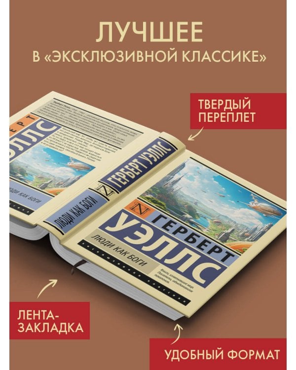 Люди как боги