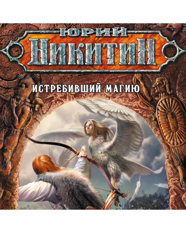 Дополнительное изображение книги «Истребивший магию»