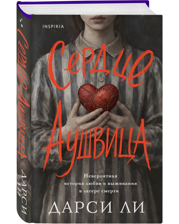 Сердце Аушвица. Невероятная история любви и выживания в лагере смерти