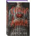 Сердце Аушвица. Невероятная история любви и выживания в лагере смерти