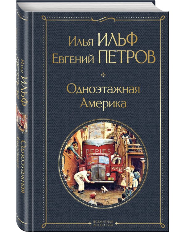 Одноэтажная Америка