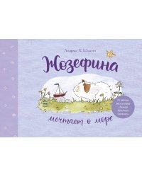 Жозефина мечтает о море