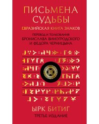 Письмена судьбы. Евразийская Книга знаков Ырк Битиг. Подарочное издание с вырубкой и цветным обрезом