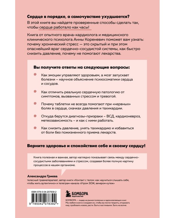 Психосоматика болезней сердца. Эффективные практики против инфаркта, аритмии и болезней сосудов