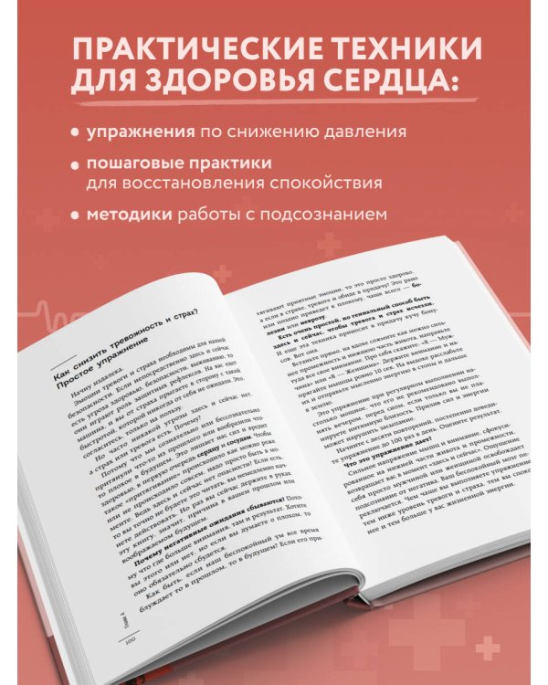 Психосоматика болезней сердца. Эффективные практики против инфаркта, аритмии и болезней сосудов