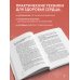Психосоматика болезней сердца. Эффективные практики против инфаркта, аритмии и болезней сосудов