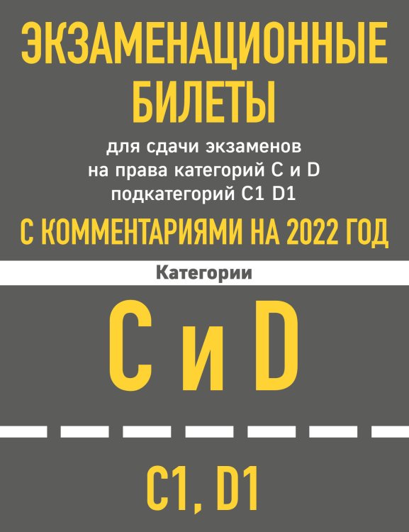 Автошкола (обложка) Экзаменационные билеты для сдачи экзаменов на права категорий C и D подкатегорий C1 D1 с комментариями на 2022 год.