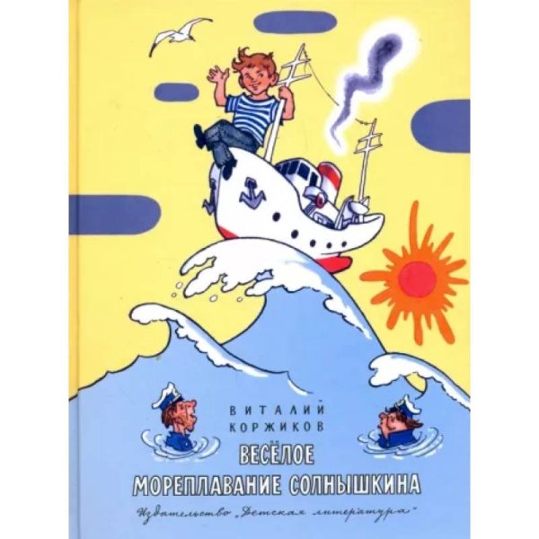 Литература для детей Весёлое мореплавание Солнышкина