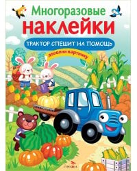 МНОГОРАЗОВЫЕ НАКЛЕЙКИ. Трактор спешит на помощь