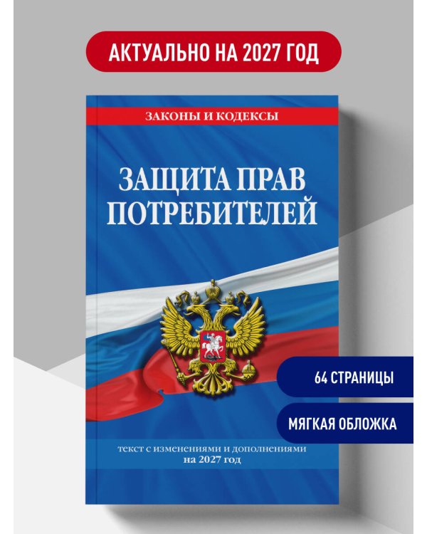 Дополнительное изображение книги «Защита прав потребителей: текст с изм. и доп. на 2027 год»