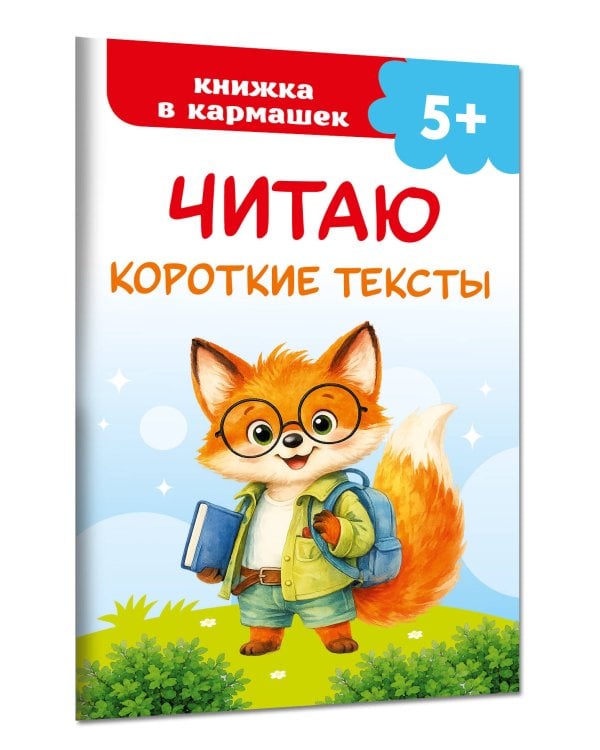 Дополнительное изображение книги «Читаю короткие тексты»